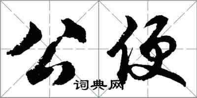 胡問遂公便行書怎么寫