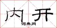 范連陞內開隸書怎么寫