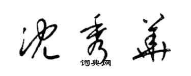 梁錦英沈秀華草書個性簽名怎么寫