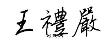 王正良王禮嚴行書個性簽名怎么寫