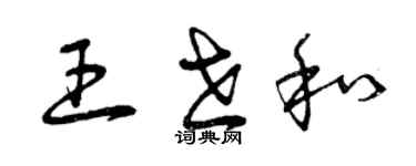 曾慶福王世和草書個性簽名怎么寫