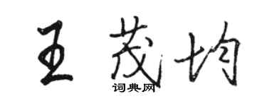 駱恆光王茂均行書個性簽名怎么寫
