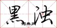 荊霄鵬黑濁行書怎么寫