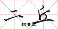 駱恆光二丘行書怎么寫