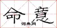 范連陞命意隸書怎么寫