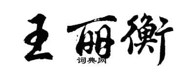 胡問遂王麗衡行書個性簽名怎么寫