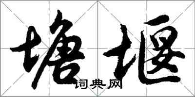 胡問遂塘堰行書怎么寫