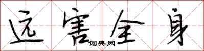 段相林遠害全身行書怎么寫