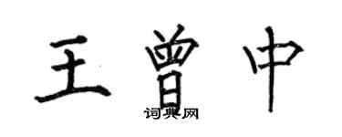 何伯昌王曾中楷書個性簽名怎么寫
