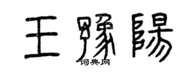 曾慶福王豫陽篆書個性簽名怎么寫