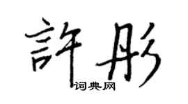 王正良許彤行書個性簽名怎么寫
