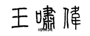 曾慶福王嘯偉篆書個性簽名怎么寫
