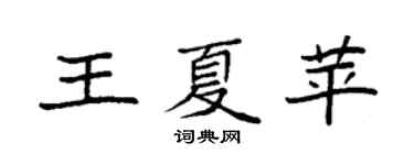 袁強王夏苹楷書個性簽名怎么寫