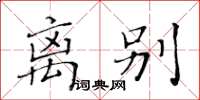黃華生離別楷書怎么寫