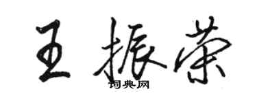 駱恆光王振榮行書個性簽名怎么寫