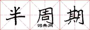 袁強半周期楷書怎么寫