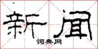 柯春海新聞隸書怎么寫