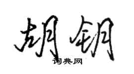 駱恆光胡鑰行書個性簽名怎么寫