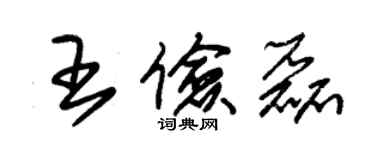 朱錫榮王儉磊草書個性簽名怎么寫