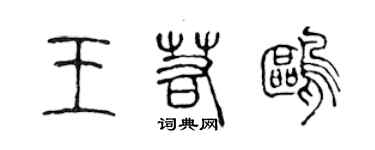 陳聲遠王若鷗篆書個性簽名怎么寫