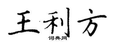 丁謙王利方楷書個性簽名怎么寫