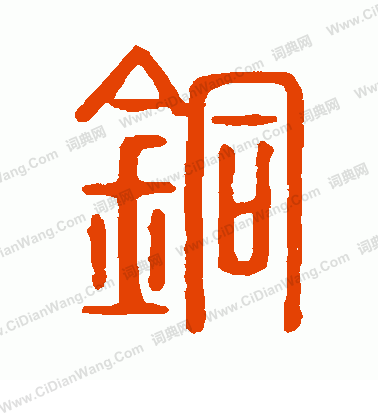 說文解字寫的銅