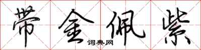 荊霄鵬帶金佩紫行書怎么寫