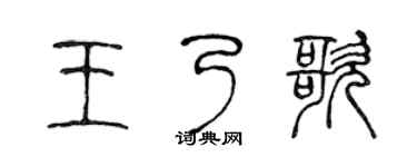 陳聲遠王乃歌篆書個性簽名怎么寫