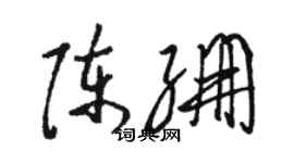 駱恆光陳繃草書個性簽名怎么寫