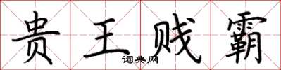 荊霄鵬貴王賤霸楷書怎么寫