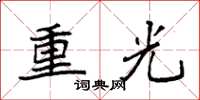 袁強重光楷書怎么寫