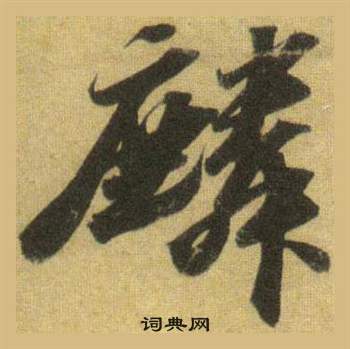 黺篆書書法_黺字書法_篆書字典