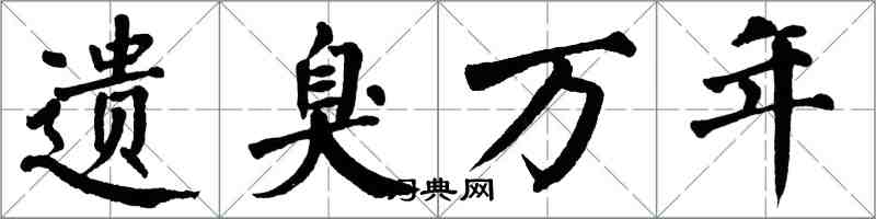 翁闓運遺臭萬年楷書怎么寫