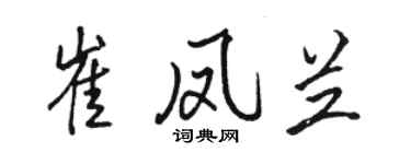 駱恆光崔鳳蘭行書個性簽名怎么寫