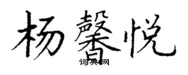 丁謙楊馨悅楷書個性簽名怎么寫