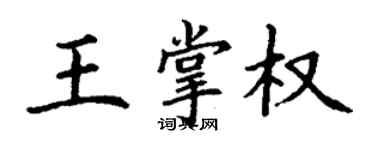 丁謙王掌權楷書個性簽名怎么寫