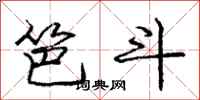 龐中華笆斗行書怎么寫