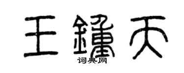 曾慶福王鍾天篆書個性簽名怎么寫