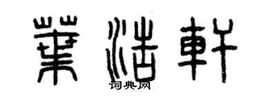 曾慶福葉浩軒篆書個性簽名怎么寫