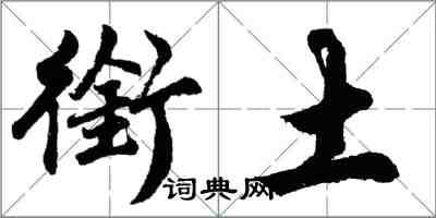 胡問遂銜土行書怎么寫