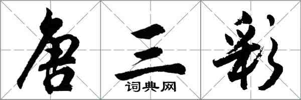 胡問遂唐三彩行書怎么寫