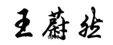 胡問遂王蔚然行書個性簽名怎么寫