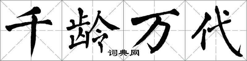 翁闓運千齡萬代楷書怎么寫