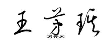 梁錦英王芳琪草書個性簽名怎么寫