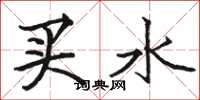 駱恆光買水楷書怎么寫