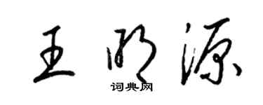 梁錦英王明源草書個性簽名怎么寫