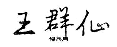曾慶福王群仙行書個性簽名怎么寫