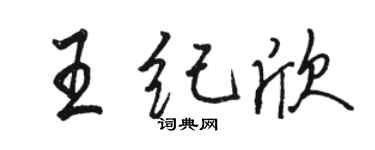 駱恆光王紀欣行書個性簽名怎么寫