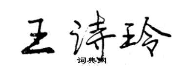 曾慶福王詩玲行書個性簽名怎么寫