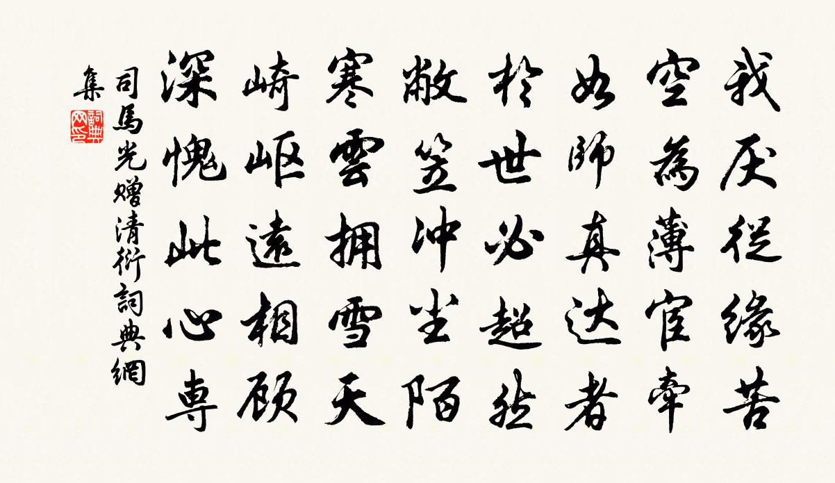 司馬光贈清衍書法作品欣賞